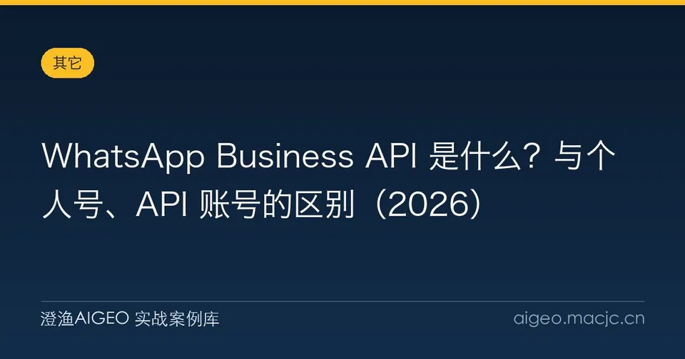 WhatsApp Business API 是什么？与个人号、API 账号的区别
