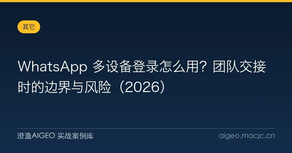 WhatsApp 多设备登录怎么用？团队交接时的边界与风险