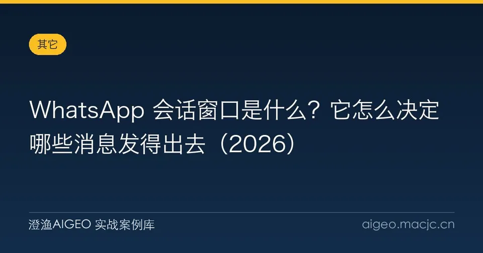 WhatsApp 会话窗口是什么？它怎么决定哪些消息发得出去