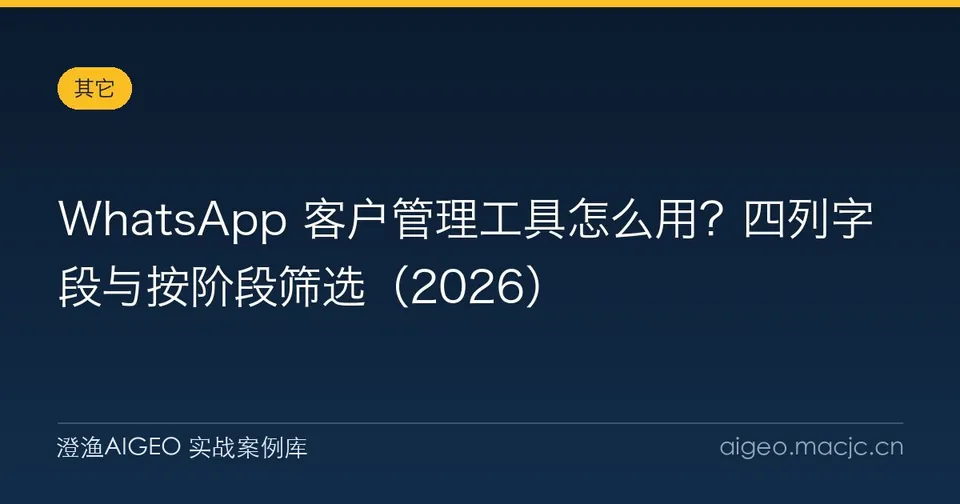 WhatsApp 客户管理工具怎么用？四列字段与按阶段筛选（2026）