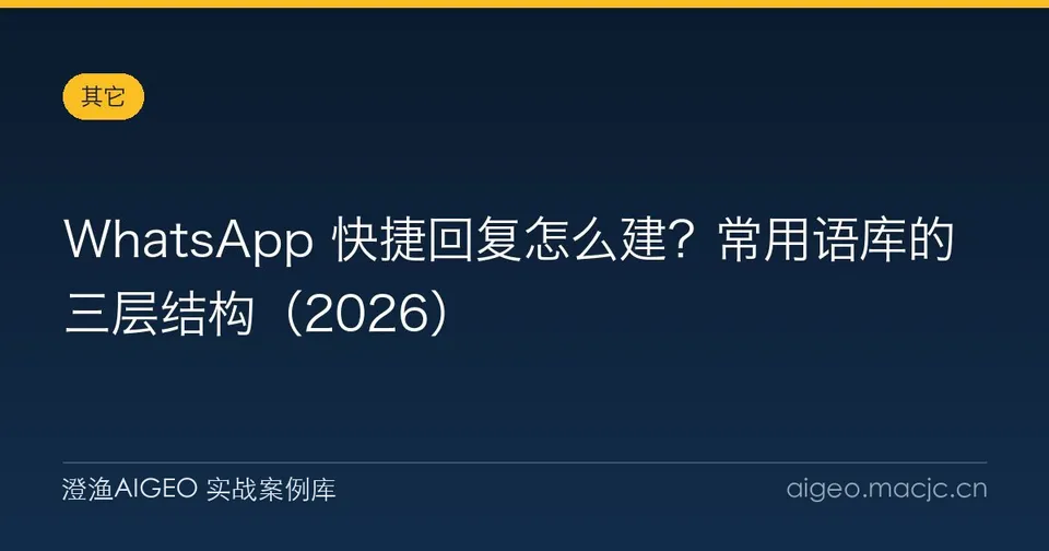 WhatsApp 快捷回复怎么建？常用语库的三层结构