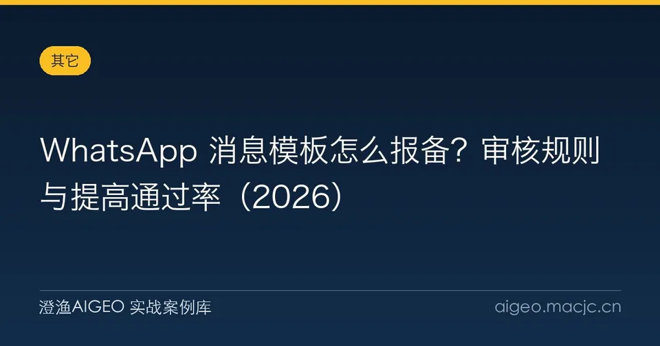 WhatsApp 消息模板怎么报备？审核规则与提高通过率