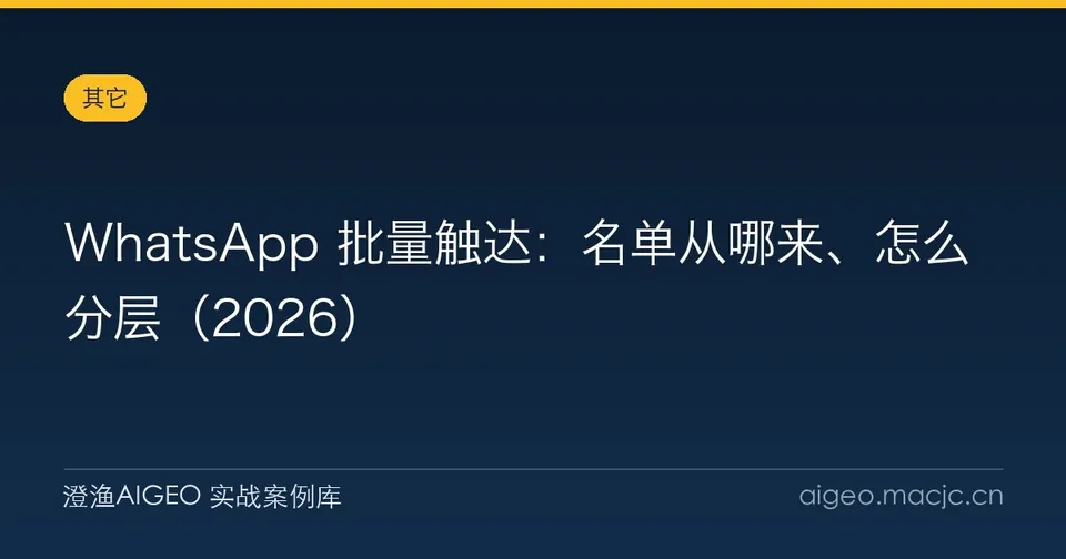 WhatsApp 批量触达：名单从哪来、怎么分层