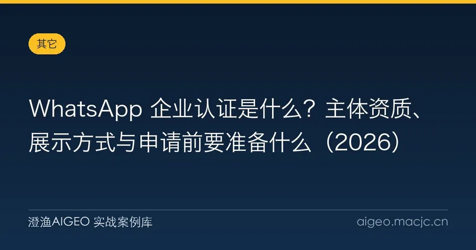 WhatsApp 企业认证是什么？主体资质、展示方式与申请前要准备什么