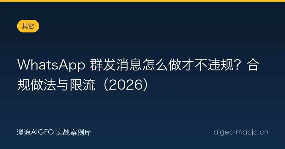 WhatsApp 群发消息怎么做才不违规？合规做法与限流