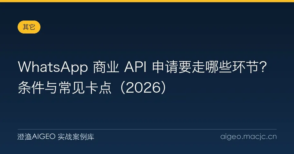 WhatsApp 商业 API 申请要走哪些环节？条件与常见卡点（2026）