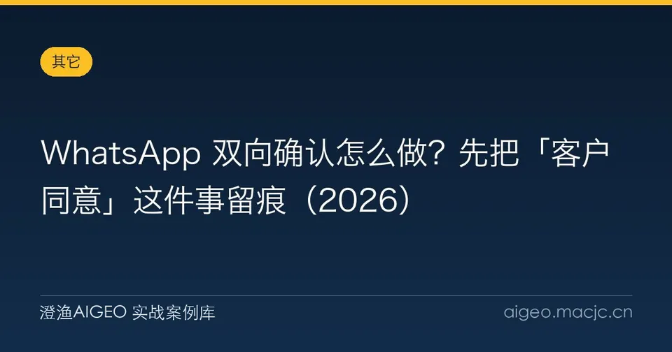 WhatsApp 双向确认怎么做？先把「客户同意」这件事留痕