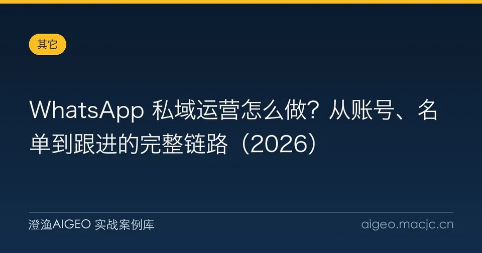 WhatsApp 私域运营怎么做？从账号、名单到跟进的完整链路