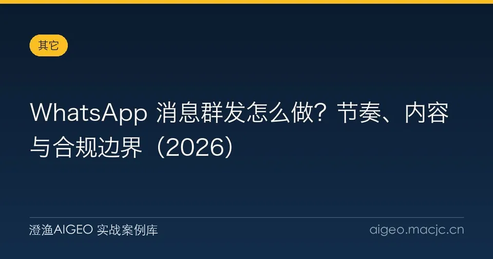 WhatsApp 消息群发怎么做？节奏、内容与合规边界