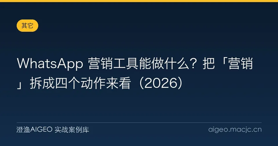 WhatsApp 营销工具能做什么？把「营销」拆成四个动作来看（2026）