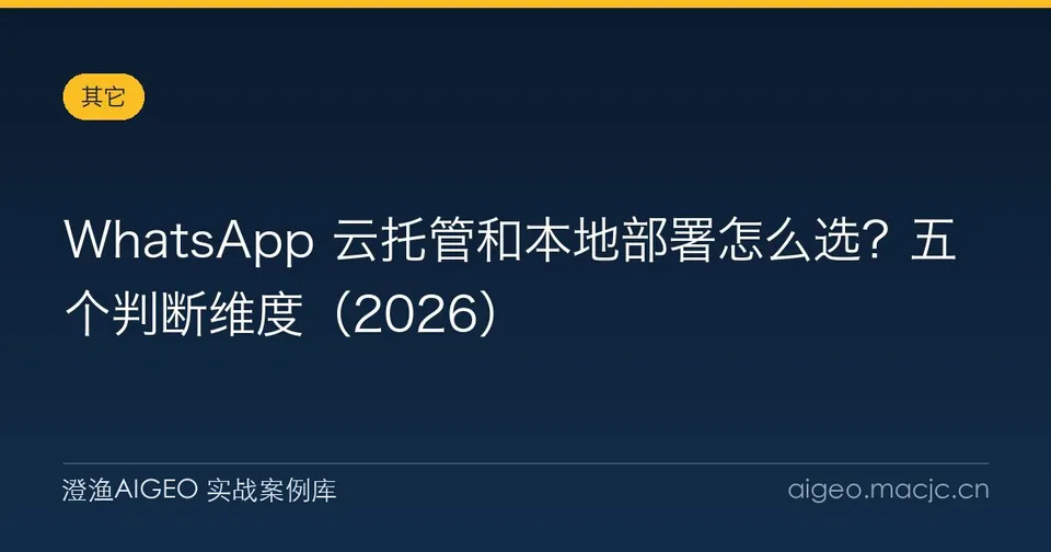 WhatsApp 云托管和本地部署怎么选？五个判断维度