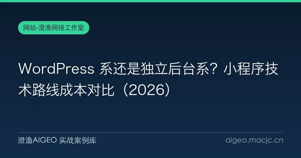 WordPress 系还是独立后台系？小程序技术路线成本对比