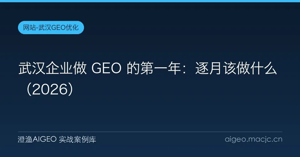 武汉企业做 GEO 的第一年：逐月该做什么（2026）