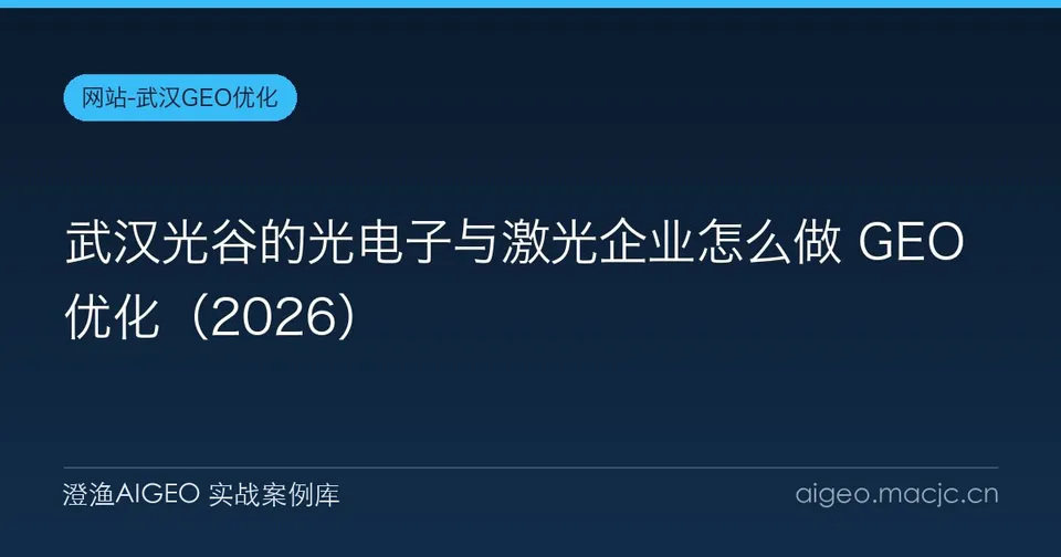 武汉光谷的光电子与激光企业怎么做 GEO 优化