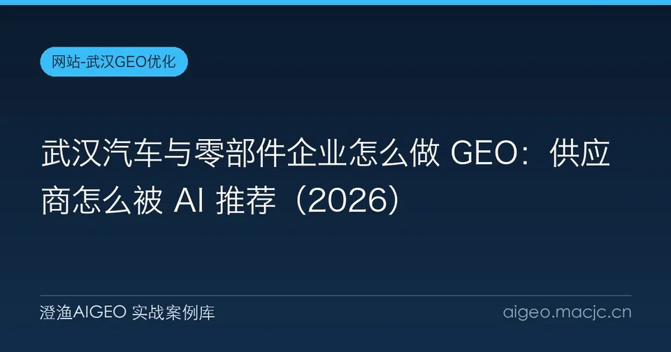 武汉汽车与零部件企业怎么做 GEO：供应商怎么被 AI 推荐