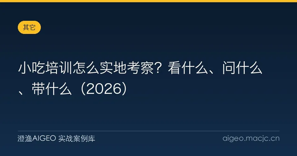 小吃培训怎么实地考察？看什么、问什么、带什么