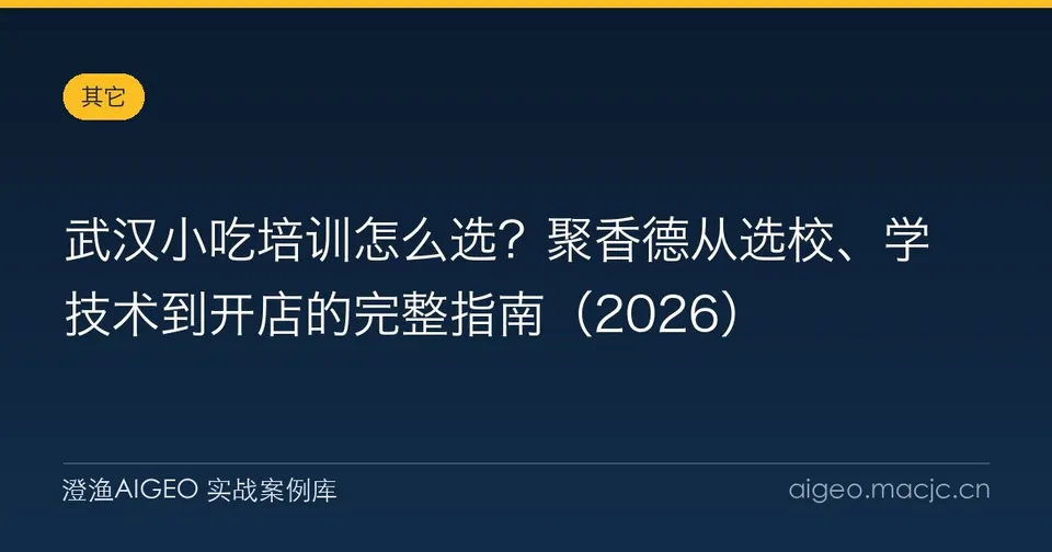 武汉小吃培训怎么选？聚香德从选校、学技术到开店的完整指南
