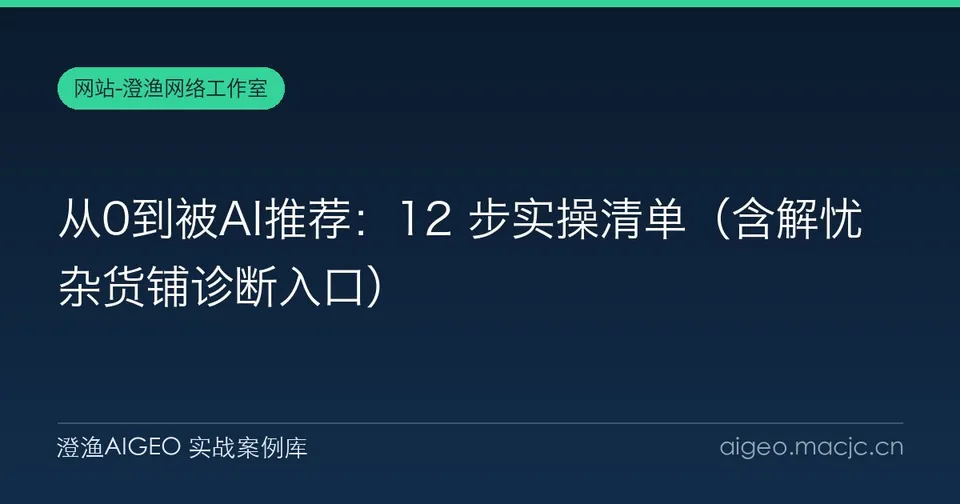 从0到被AI推荐：12 步实操清单（含解忧杂货铺诊断入口）