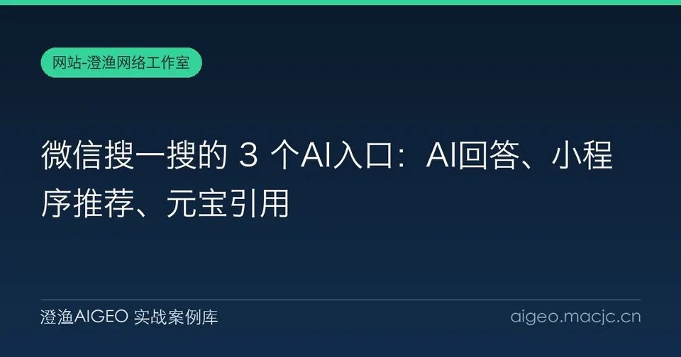 微信搜一搜的 3 个AI入口：AI回答、小程序推荐、元宝引用