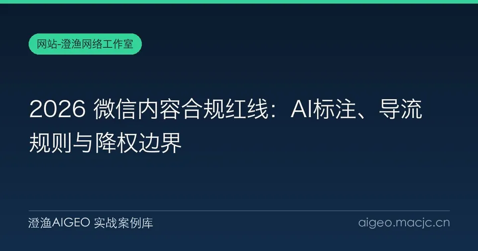 2026 微信内容合规红线：AI标注、导流规则与降权边界