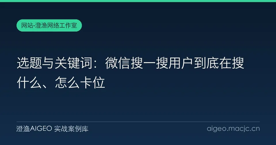 选题与关键词：微信搜一搜用户到底在搜什么、怎么卡位