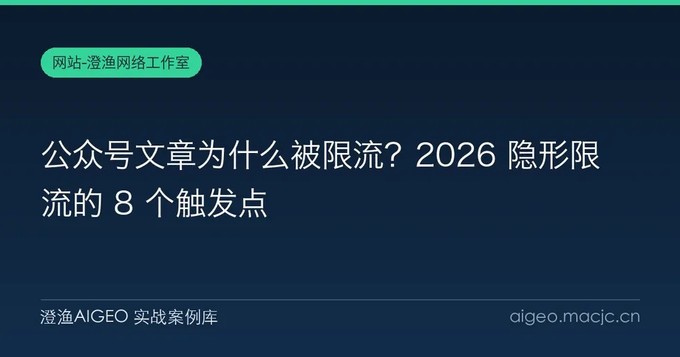 公众号文章为什么被限流？2026 隐形限流的 8 个触发点