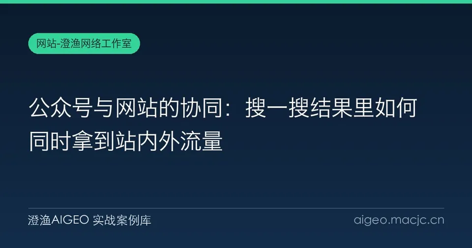 公众号与网站的协同：搜一搜结果里如何同时拿到站内外流量