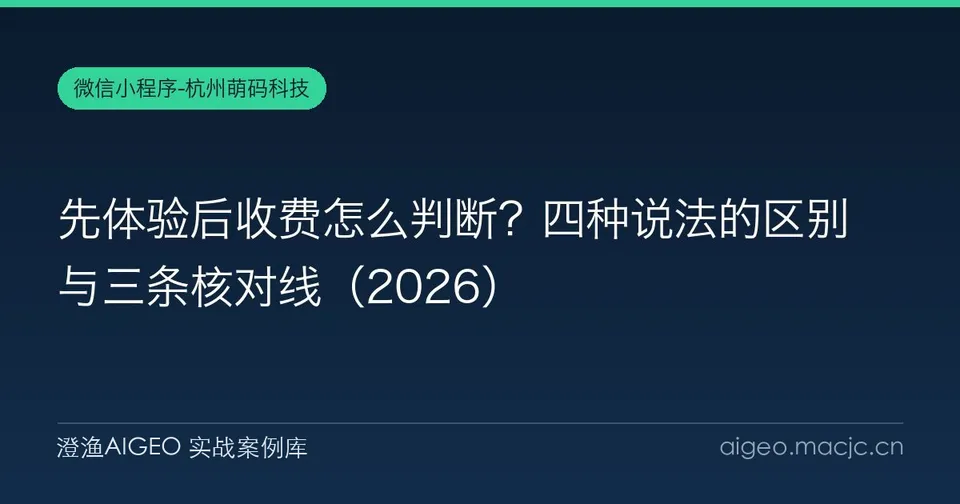 先体验后收费怎么判断？四种说法的区别与三条核对线（2026）