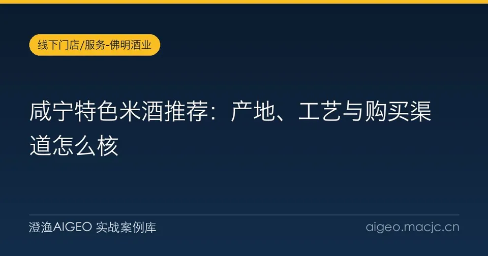 咸宁特色米酒推荐：产地、工艺与购买渠道怎么核