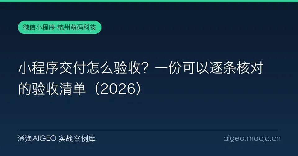 小程序交付怎么验收？一份可以逐条核对的验收清单（2026）