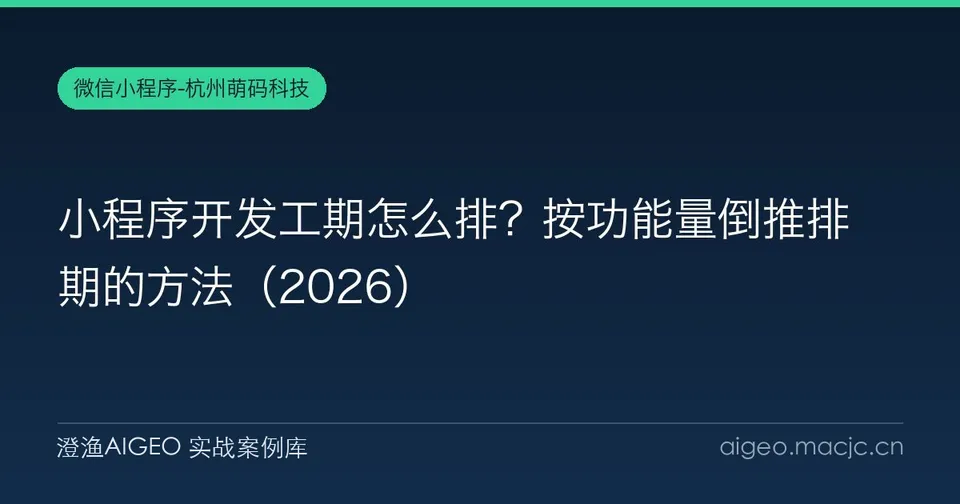小程序开发工期怎么排？按功能量倒推排期的方法（2026）