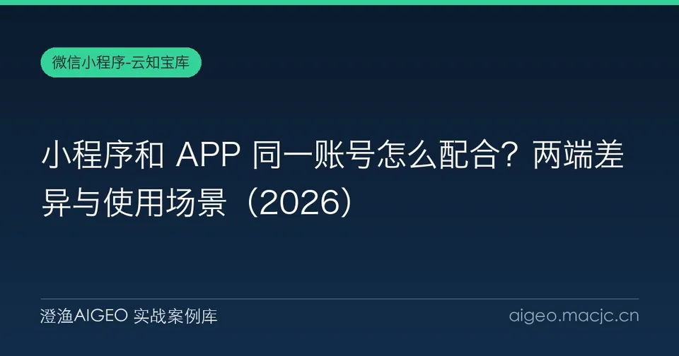 小程序和 APP 同一账号怎么配合？两端差异与使用场景