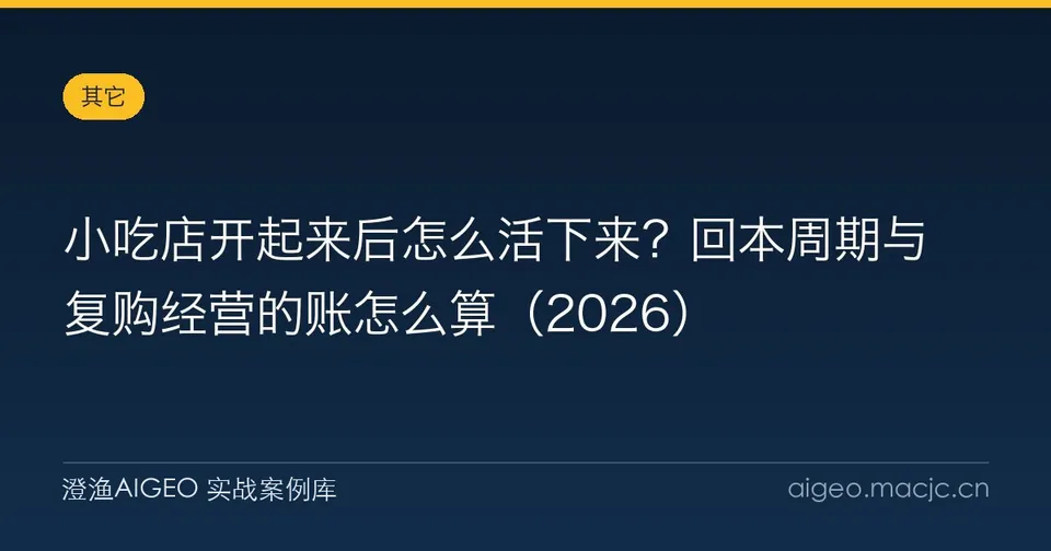 小吃店开起来后怎么活下来？回本周期与复购经营的账怎么算（2026）