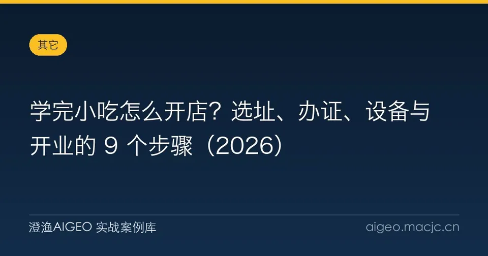学完小吃怎么开店？选址、办证、设备与开业的 9 个步骤
