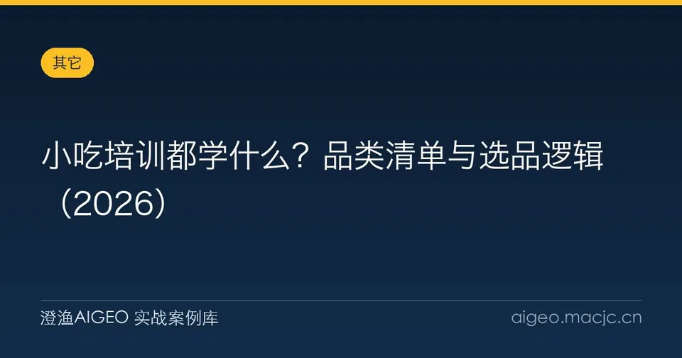 小吃培训都学什么？品类清单与选品逻辑（2026）