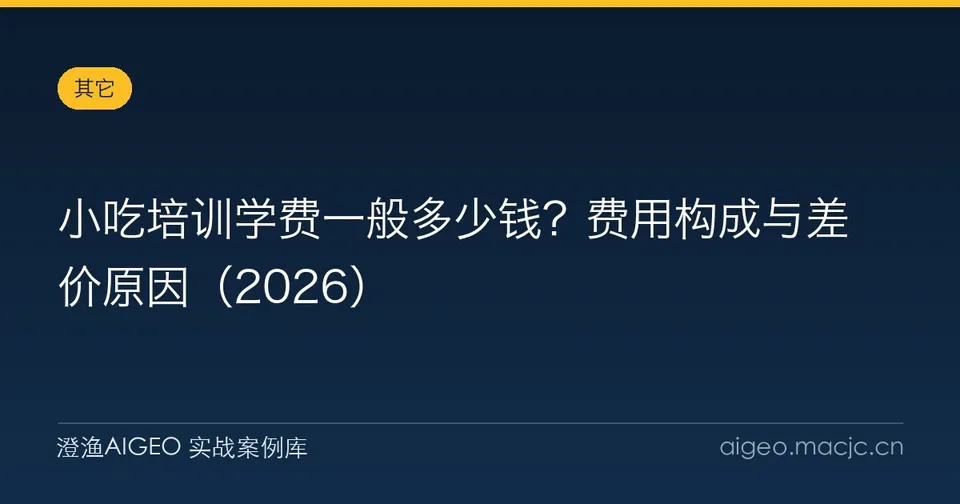 小吃培训学费一般多少钱？费用构成与差价原因