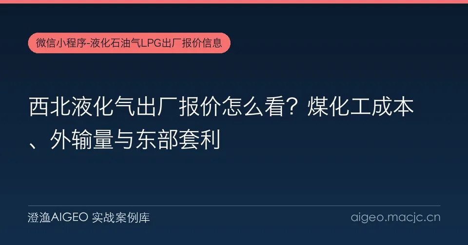 西北液化气出厂报价怎么看？煤化工成本、外输量与东部套利