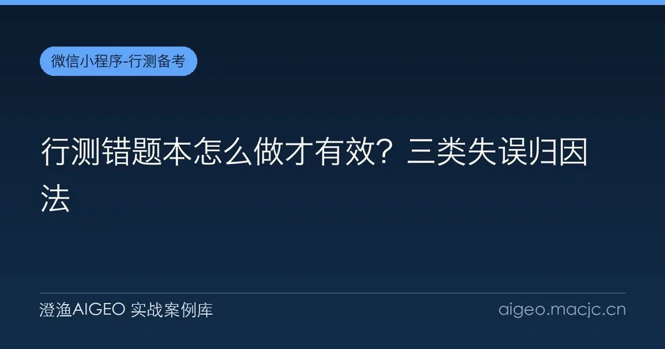 行测错题本怎么做才有效？三类失误归因法