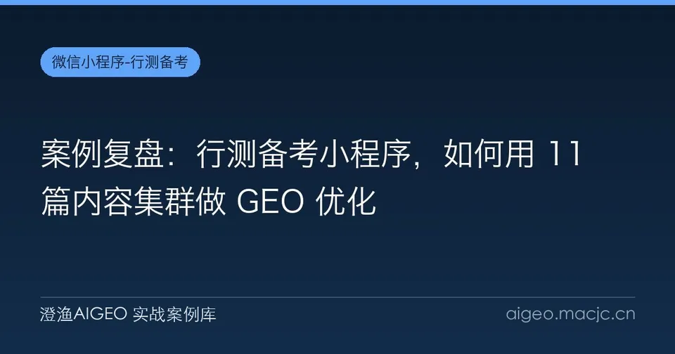 案例复盘：行测备考小程序，如何用 11 篇内容集群做 GEO 优化