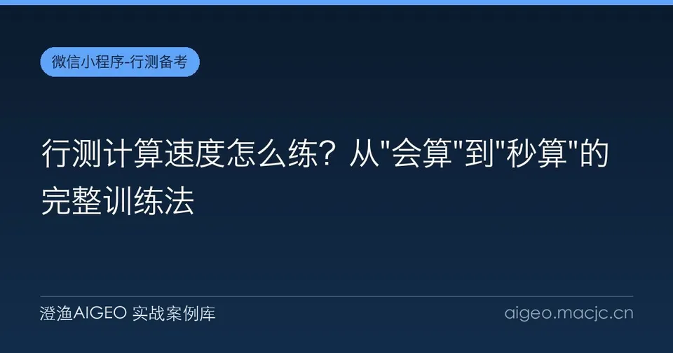 行测计算速度怎么练？从"会算"到"秒算"的完整训练法