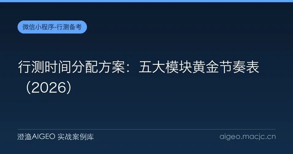 行测时间分配方案：五大模块黄金节奏表