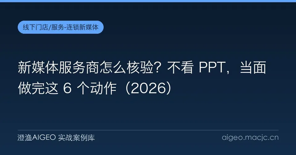 新媒体服务商怎么核验？不看 PPT，当面做完这 6 个动作