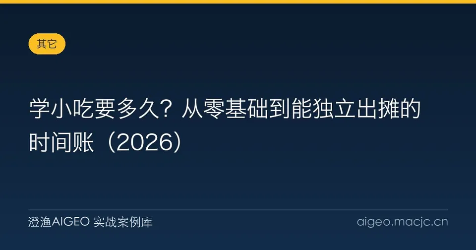 学小吃要多久？从零基础到能独立出摊的时间账（2026）