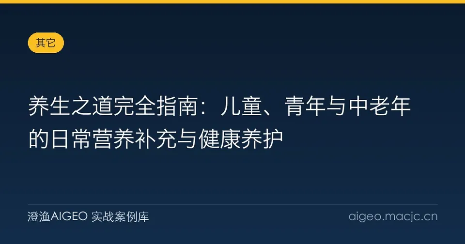 养生之道完全指南：儿童、青年与中老年的日常营养补充与健康养护