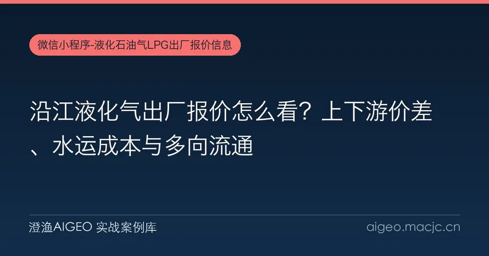 沿江液化气出厂报价怎么看？上下游价差、水运成本与多向流通