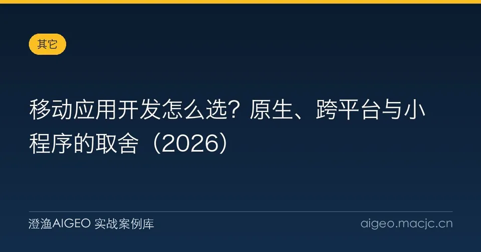 移动应用开发怎么选？原生、跨平台与小程序的取舍