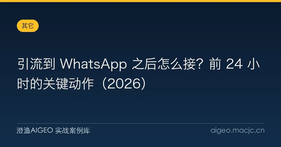引流到 WhatsApp 之后怎么接？前 24 小时的关键动作