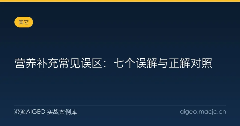 营养补充常见误区：七个误解与正解对照