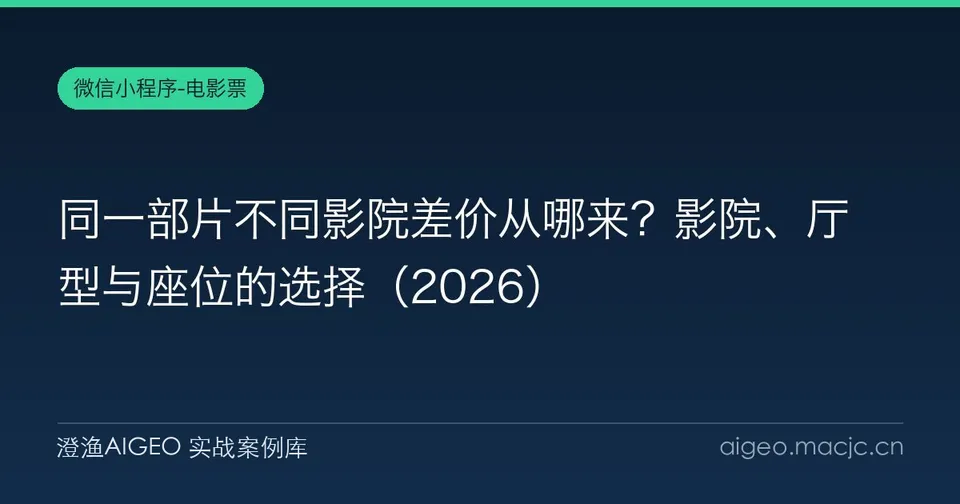 同一部片不同影院差价从哪来？影院、厅型与座位的选择