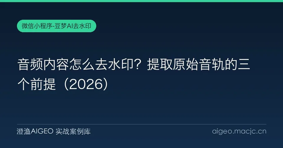 音频内容怎么去水印？提取原始音轨的三个前提